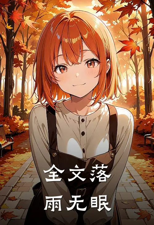 全文落雨无眠