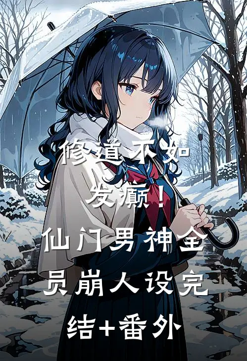 修道不如发癫！仙门男神全员崩人设完结+番外