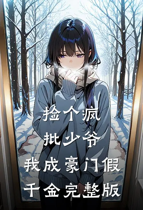 捡个疯批少爷，我成豪门假千金完整版