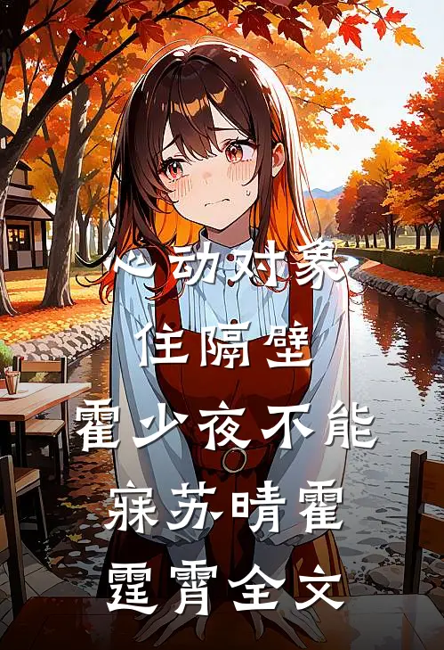 心动对象住隔壁，霍少夜不能寐苏晴霍霆霄全文
