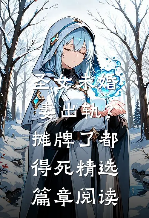 圣女未婚妻出轨？摊牌了，都得死精选篇章阅读
