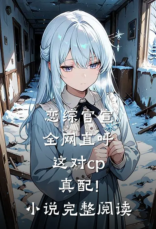 恋综官宣,全网直呼这对cp真配!小说完整阅读