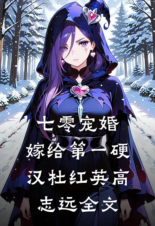 七零宠婚，嫁给第一硬汉杜红英高志远全文