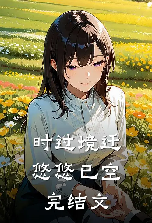 时过境迁，悠悠已空完结文