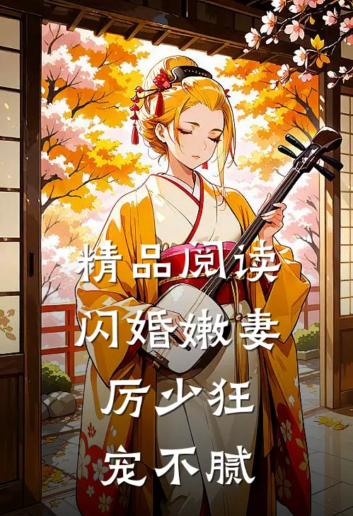 精品阅读闪婚嫩妻：厉少狂宠不腻