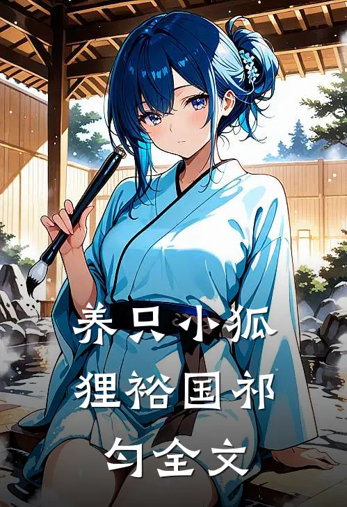 养只小狐狸裕国祁匀全文