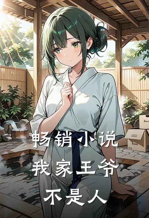 畅销小说我家王爷不是人