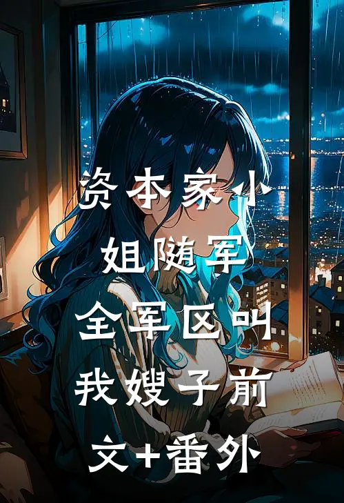 资本家小姐随军，全军区叫我嫂子前文+番外
