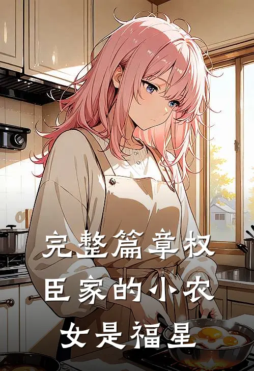 完整篇章权臣家的小农女是福星