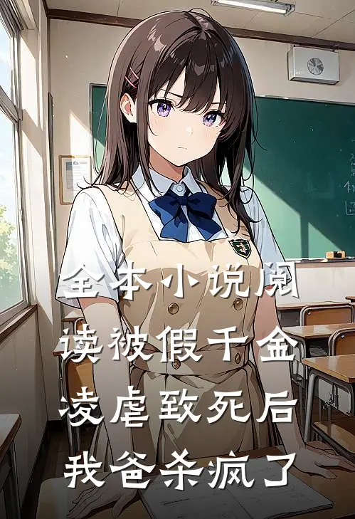 全本小说阅读被假千金凌虐致死后，我爸杀疯了