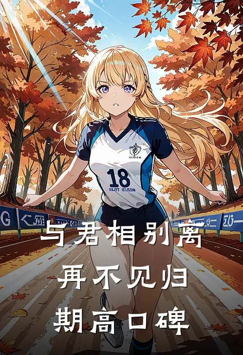 与君相别离，再不见归期高口碑
