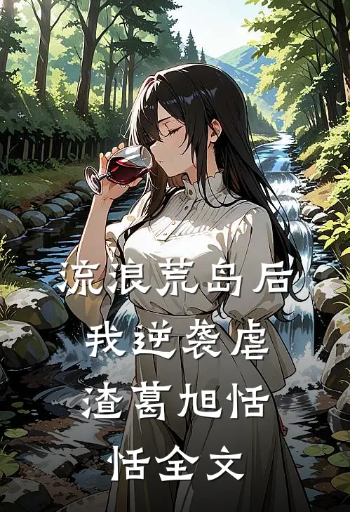 流浪荒岛后，我逆袭虐渣葛旭恬恬全文