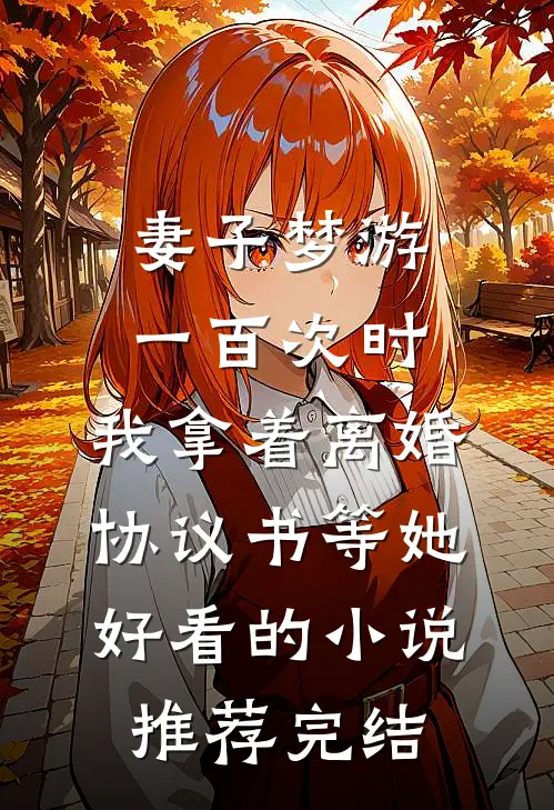妻子梦游一百次时，我拿着离婚协议书等她好看的小说推荐完结