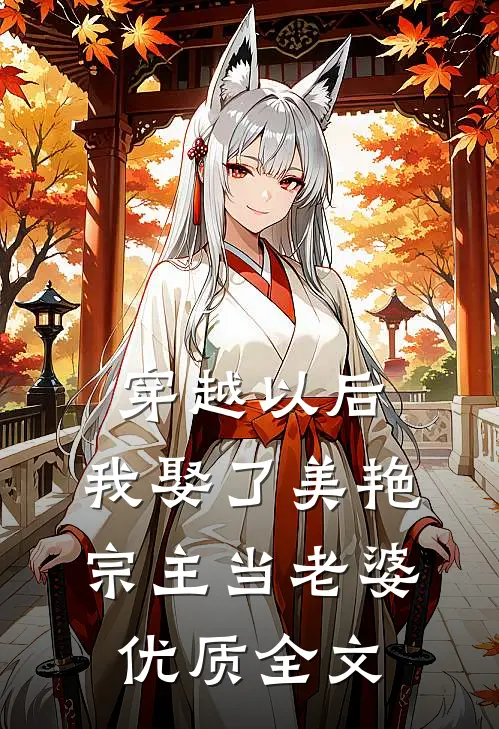 穿越以后，我娶了美艳宗主当老婆优质全文