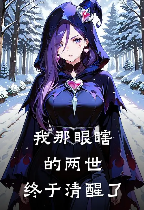 我那眼瞎的两世，终于清醒了