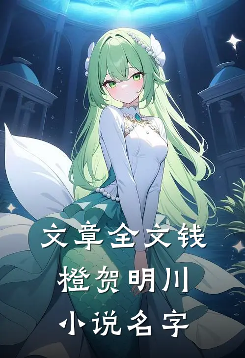 文章全文钱橙贺明川小说名字