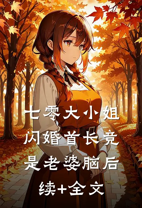 七零大小姐：闪婚首长竟是老婆脑后续+全文