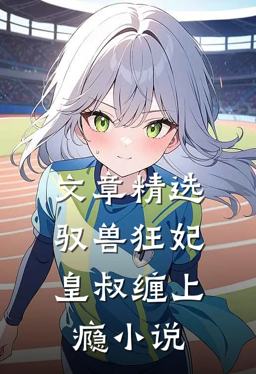文章精选驭兽狂妃:皇叔缠上瘾小说