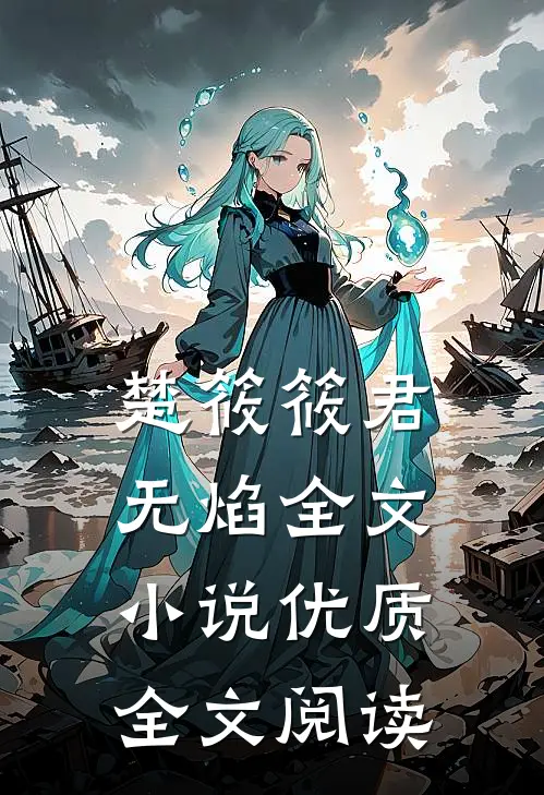 楚筱筱君无焰全文小说优质全文阅读