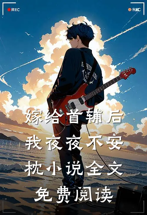 嫁给首辅后我夜夜不安枕小说全文免费阅读