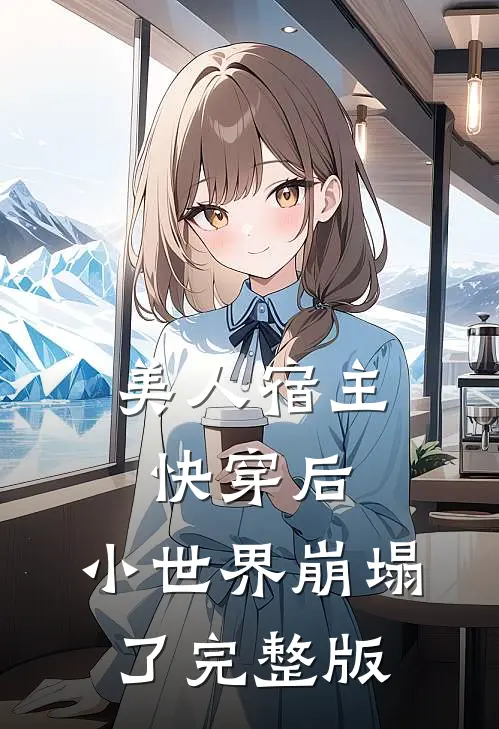 美人宿主快穿后，小世界崩塌了完整版