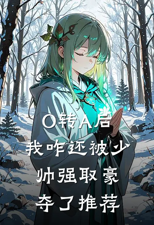 O转A后，我咋还被少帅强取豪夺了推荐