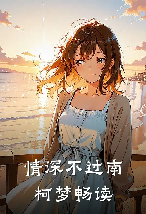 情深不过南柯梦畅读