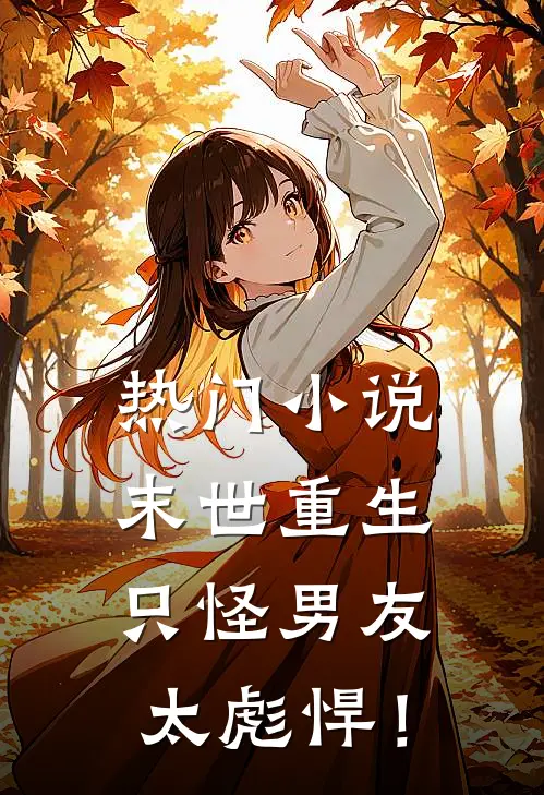 热门小说末世重生：只怪男友太彪悍！