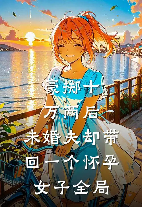 豪掷十万两后，未婚夫却带回一个怀孕女子全局