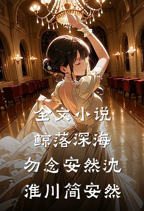 全文小说鲸落深海，勿念安然沈淮川简安然