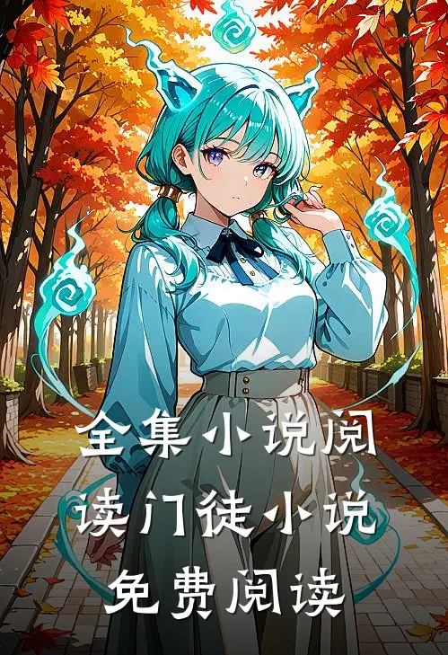 全集小说阅读门徒小说免费阅读