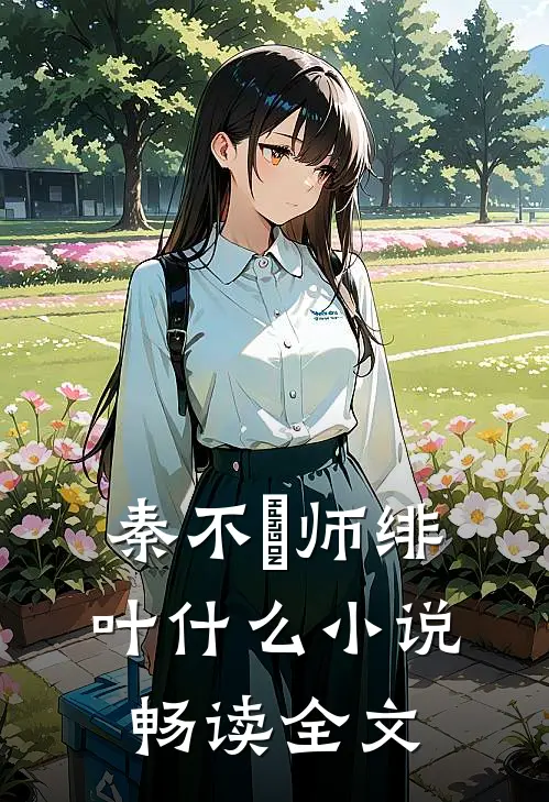 秦不俍师绯叶什么小说畅读全文