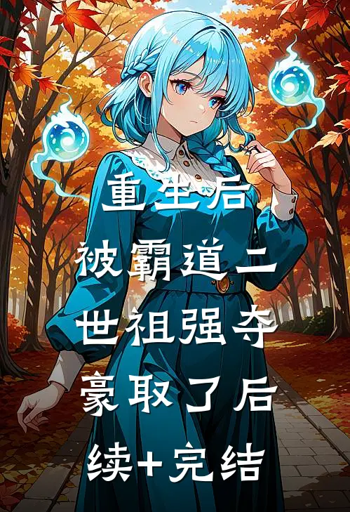 重生后，被霸道二世祖强夺豪取了后续+完结