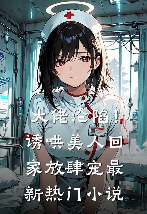 大佬沦陷！诱哄美人回家放肆宠最新热门小说