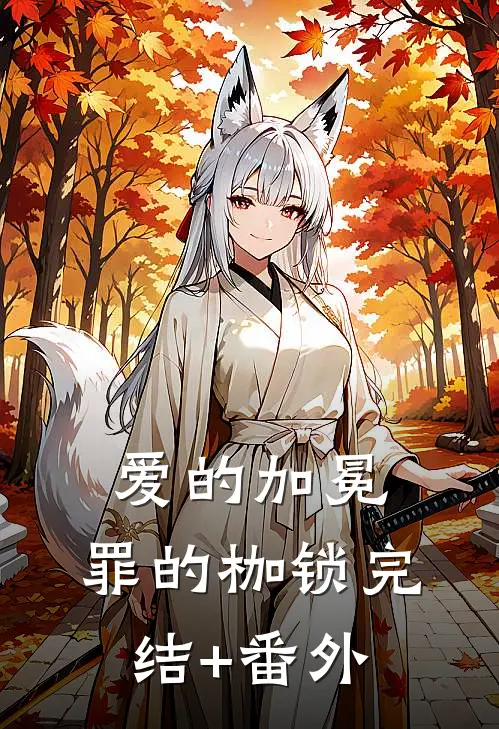 爱的加冕，罪的枷锁完结+番外