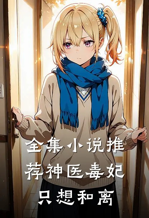 全集小说推荐神医毒妃只想和离