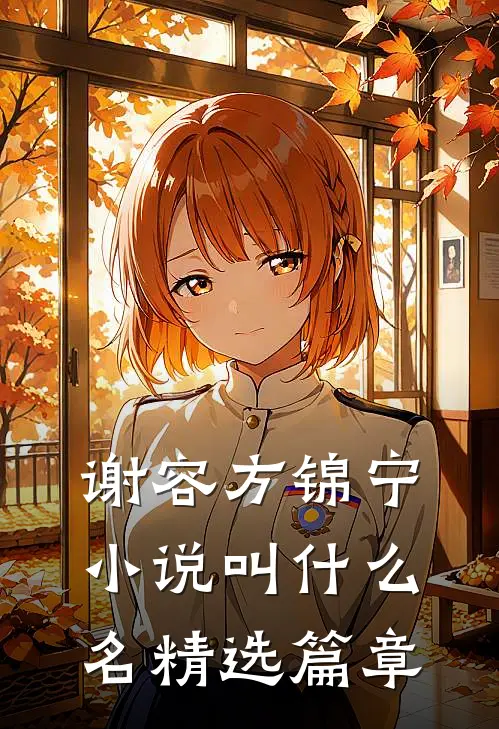 谢容方锦宁小说叫什么名精选篇章