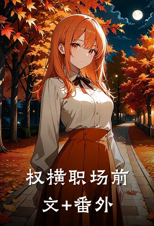 权横职场前文+番外