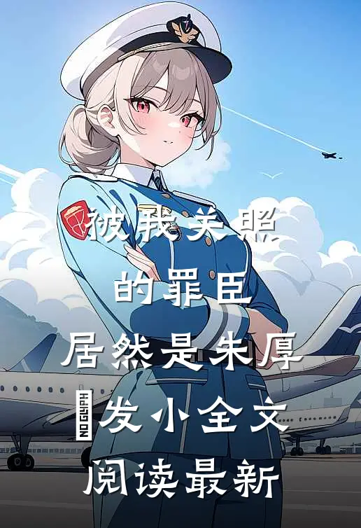 被我关照的罪臣，居然是朱厚熜发小全文阅读最新