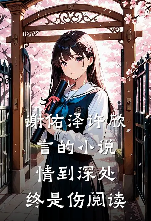 谢佑泽许欣言的小说情到深处，终是伤阅读