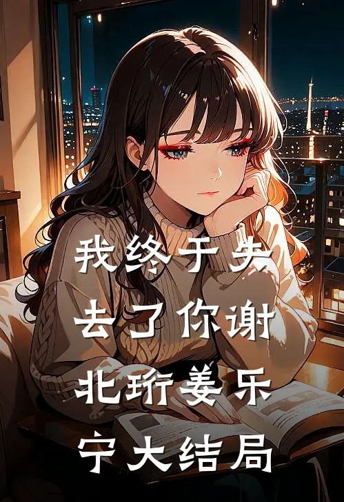 我终于失去了你谢北珩姜乐宁大结局