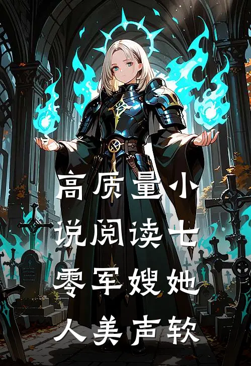 高质量小说阅读七零军嫂她人美声软