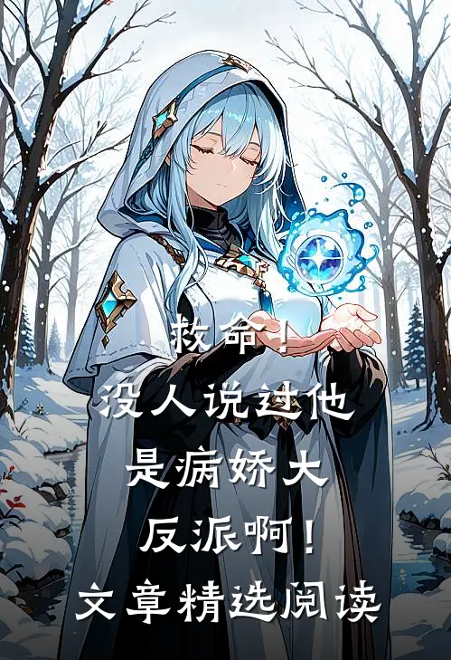 救命！没人说过他是病娇大反派啊！文章精选阅读