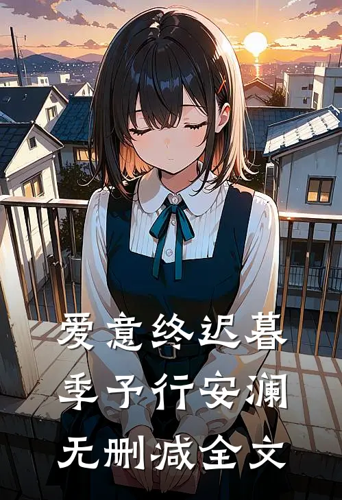 爱意终迟暮季予行安澜无删减全文