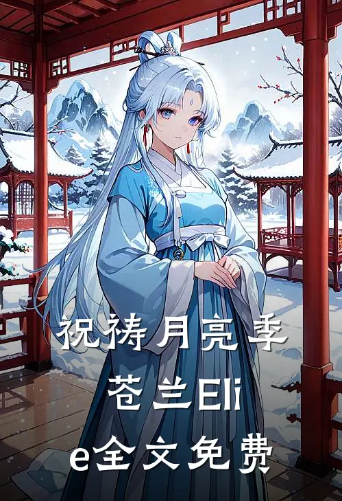 祝祷月亮季苍兰Elie全文免费