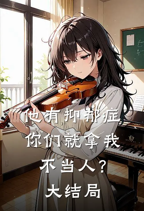 他有抑郁症，你们就拿我不当人？大结局