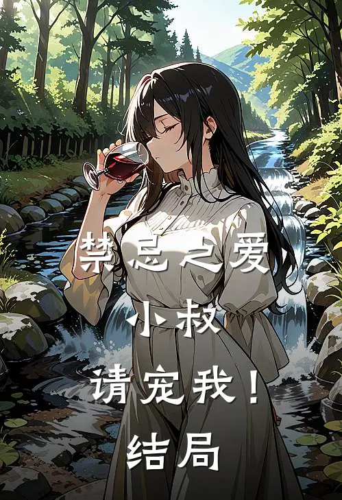 禁忌之爱：小叔，请宠我！结局