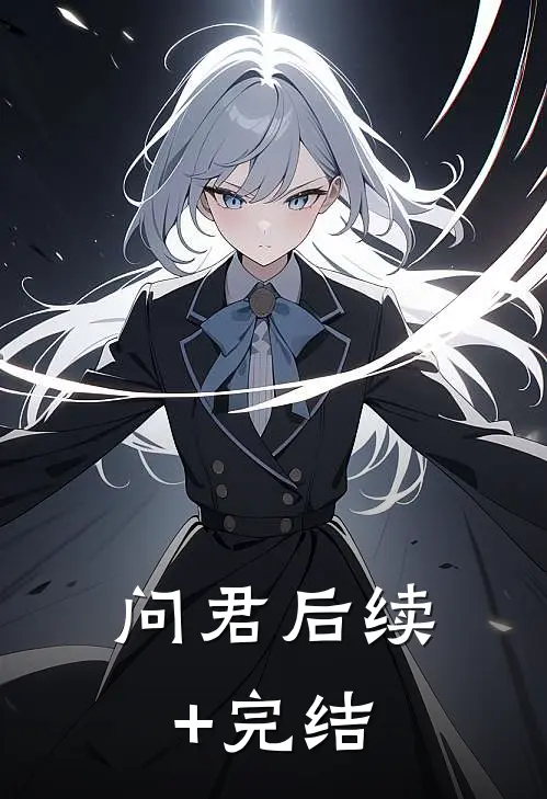 问君后续+完结