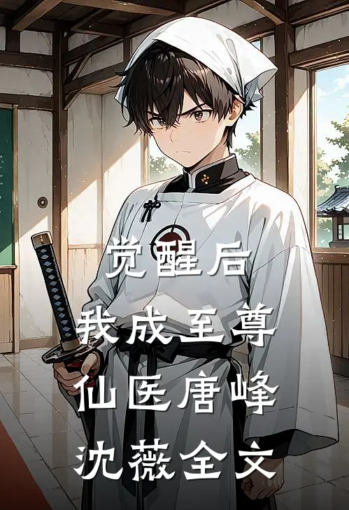 觉醒后，我成至尊仙医唐峰沈薇全文