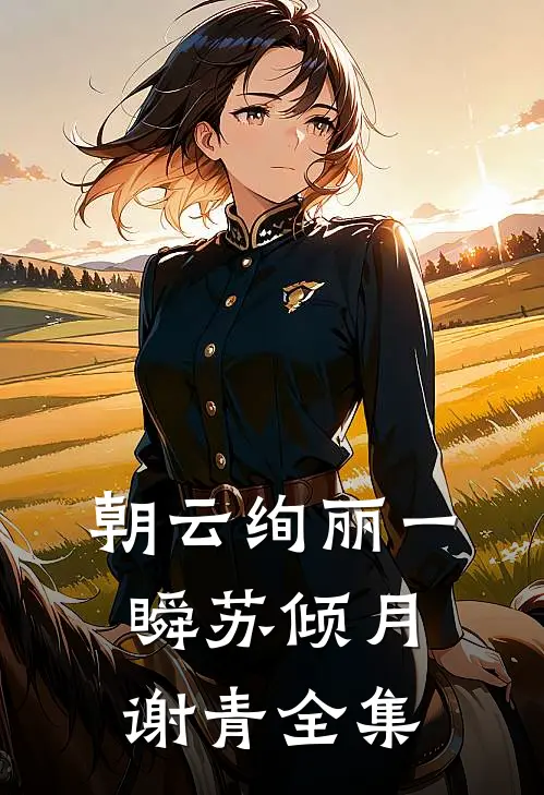 朝云绚丽一瞬苏倾月谢青 全集